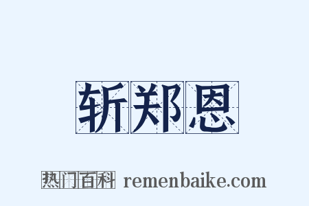 斩郑恩是什么意思的图片